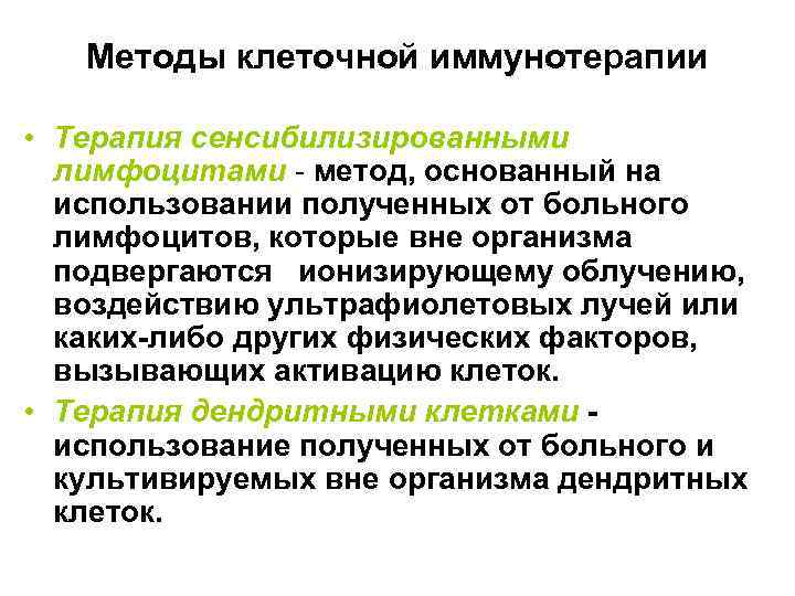 Методы клеточной иммунотерапии • Терапия сенсибилизированными лимфоцитами - метод, основанный на использовании полученных от
