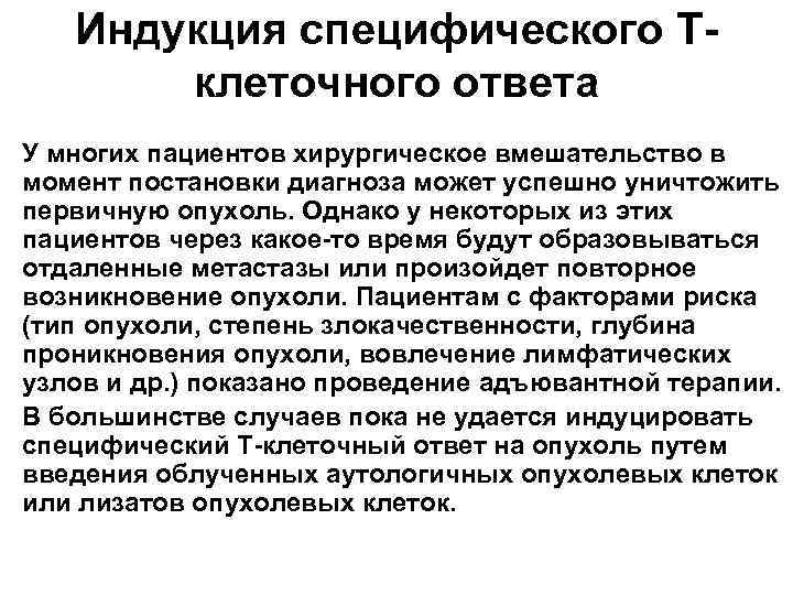 Индукция специфического Тклеточного ответа • У многих пациентов хирургическое вмешательство в момент постановки диагноза