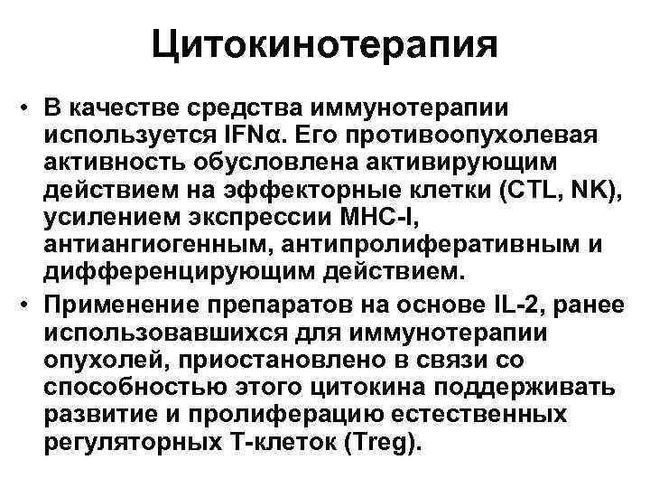 Цитокинотерапия • В качестве средства иммунотерапии используется IFNα. Его противоопухолевая активность обусловлена активирующим действием