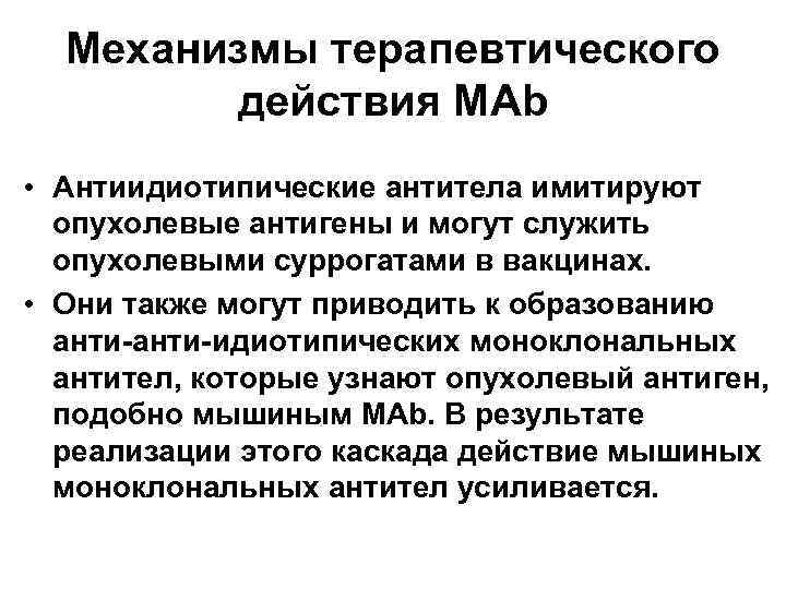 Механизмы терапевтического действия МАb • Антиидиотипические антитела имитируют опухолевые антигены и могут служить опухолевыми
