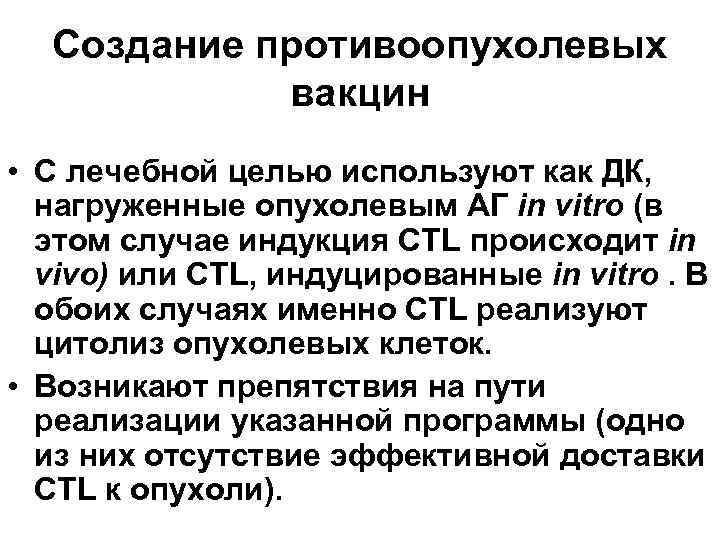 Создание противоопухолевых вакцин • С лечебной целью используют как ДК, нагруженные опухолевым АГ in