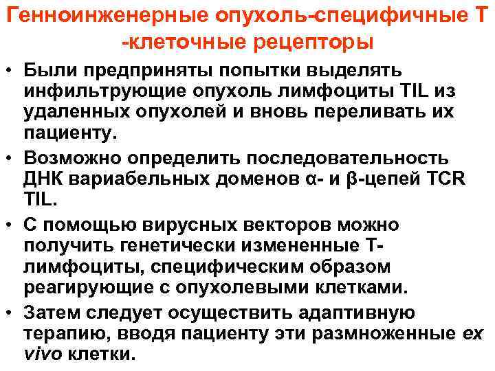 Генноинженерные опухоль-специфичные Т -клеточные рецепторы • Были предприняты попытки выделять инфильтрующие опухоль лимфоциты ТIL