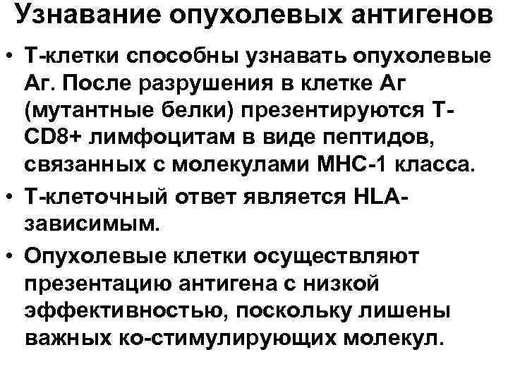 Узнавание опухолевых антигенов • Т-клетки способны узнавать опухолевые Аг. После разрушения в клетке Аг