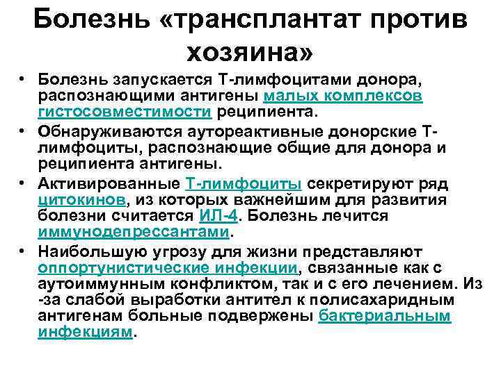 Болезнь «трансплантат против хозяина» • Болезнь запускается Т-лимфоцитами донора, распознающими антигены малых комплексов гистосовместимости