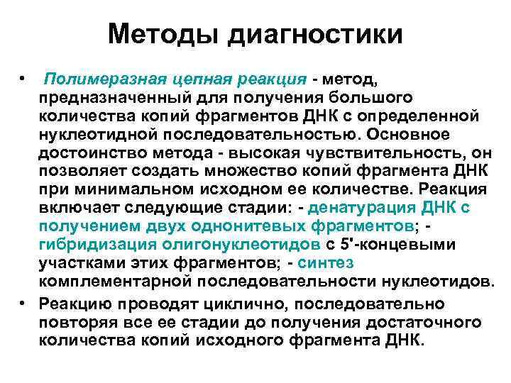 Методы диагностики • Полимеразная цепная реакция - метод, предназначенный для получения большого количества копий