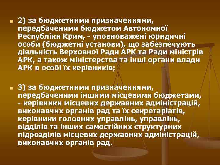 n n 2) за бюджетними призначеннями, передбаченими бюджетом Автономної Республіки Крим, - уповноважені юридичні