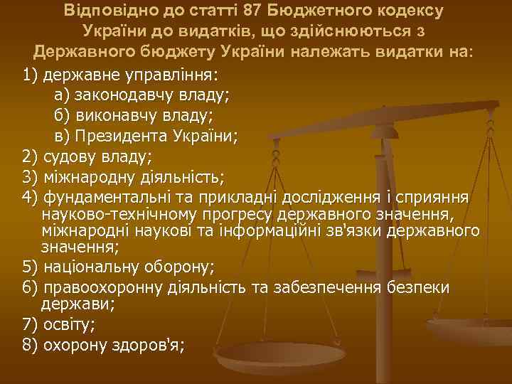 Відповідно до статті 87 Бюджетного кодексу України до видатків, що здійснюються з Державного бюджету