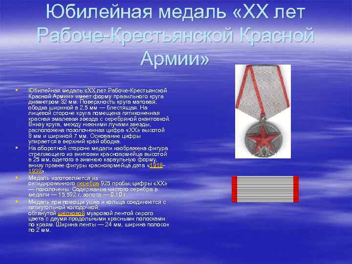 Юбилейная медаль «ХХ лет Рабоче-Крестьянской Красной Армии» § § Юбилейная медаль «ХХ лет Рабоче-Крестьянской