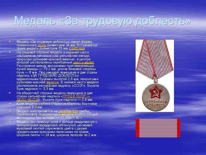 Медаль «За трудовую доблесть» § § § Медаль «За трудовую доблесть» имеет форму правильного