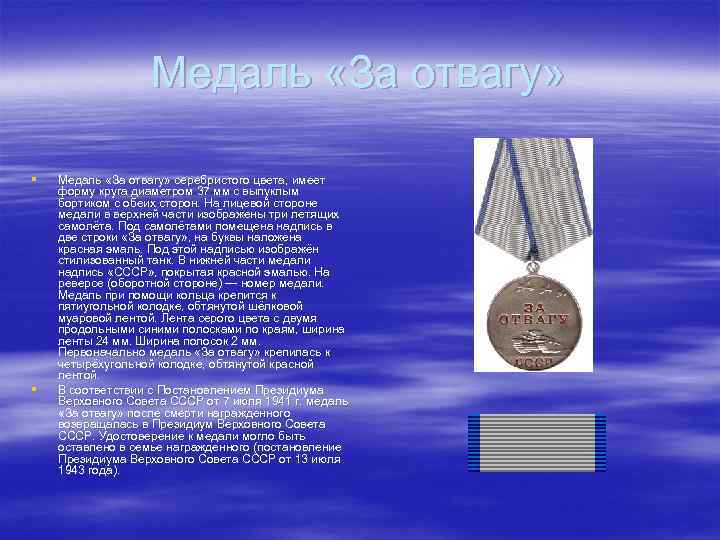 Медаль «За отвагу» § § Медаль «За отвагу» серебристого цвета, имеет форму круга диаметром