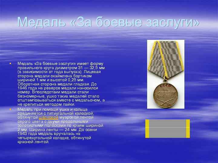 Медаль «За боевые заслуги» § § Медаль «За боевые заслуги» имеет форму правильного круга