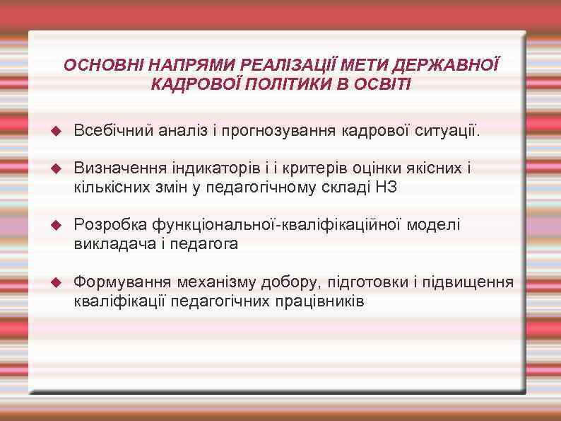 ОСНОВНІ НАПРЯМИ РЕАЛІЗАЦІЇ МЕТИ ДЕРЖАВНОЇ КАДРОВОЇ ПОЛІТИКИ В ОСВІТІ Всебічний аналіз і прогнозування кадрової