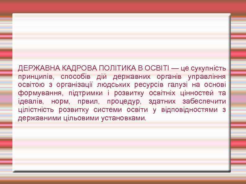 ДЕРЖАВНА КАДРОВА ПОЛІТИКА В ОСВІТІ — це сукупність принципів, способів дій державних органів управління