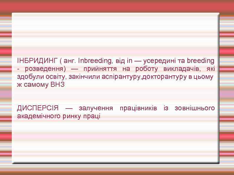 ІНБРИДИНГ ( анг. Inbreeding, від in — усередині та breeding - розведення) — прийняття