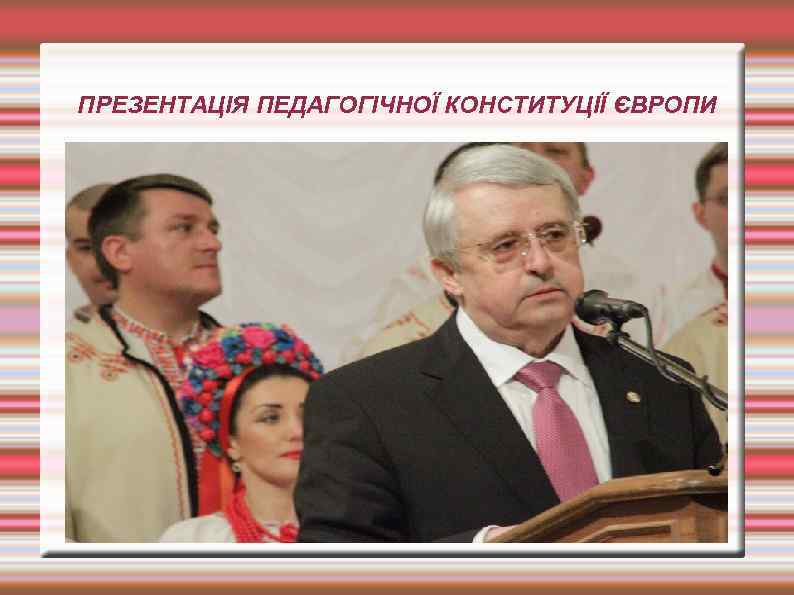 ПРЕЗЕНТАЦІЯ ПЕДАГОГІЧНОЇ КОНСТИТУЦІЇ ЄВРОПИ 