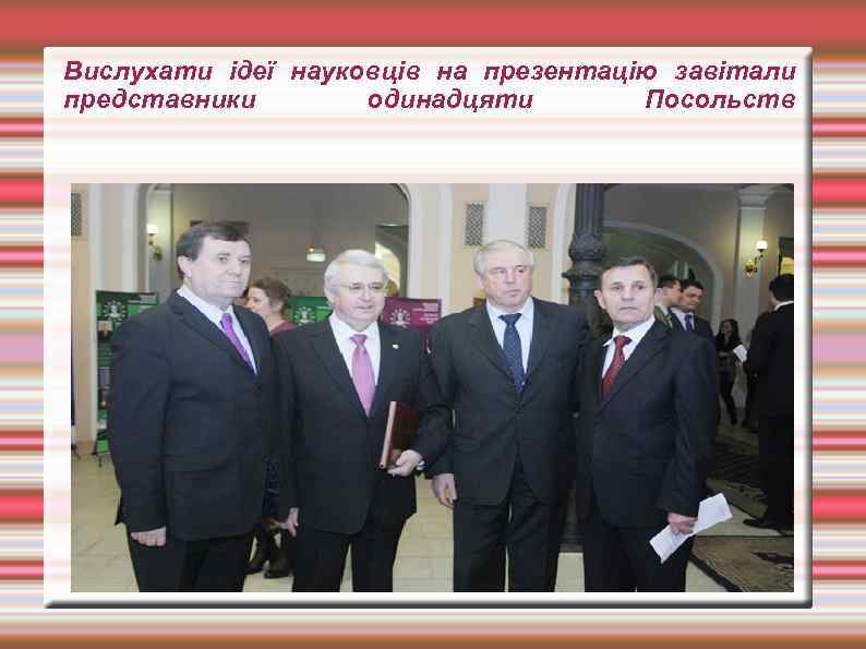 Вислухати ідеї науковців на презентацію завітали представники одинадцяти Посольств 