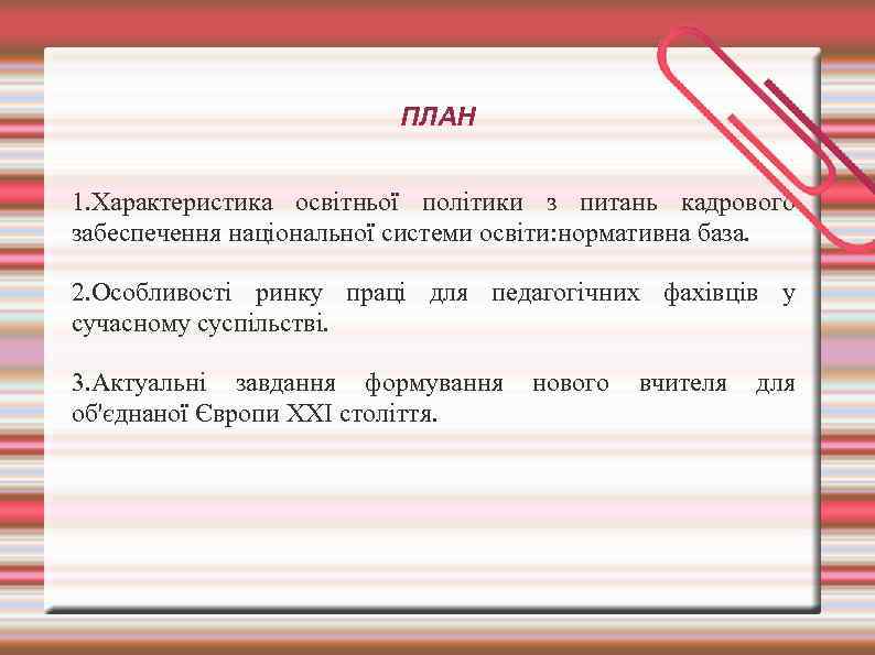 ПЛАН 1. Характеристика освітньої політики з питань кадрового забеспечення національної системи освіти: нормативна база.