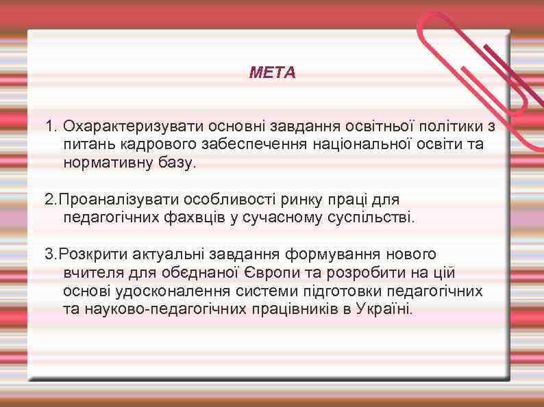 МЕТА 1. Охарактеризувати основні завдання освітньої політики з питань кадрового забеспечення національної освіти та