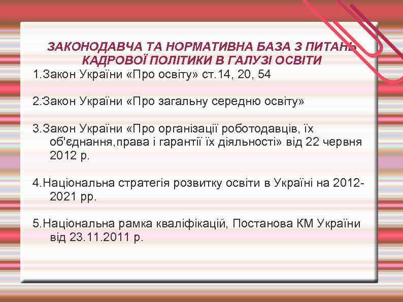 ЗАКОНОДАВЧА ТА НОРМАТИВНА БАЗА З ПИТАНЬ КАДРОВОЇ ПОЛІТИКИ В ГАЛУЗІ ОСВІТИ 1. Закон України