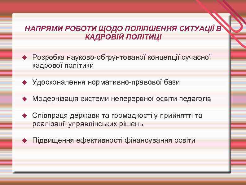 НАПРЯМИ РОБОТИ ЩОДО ПОЛІПШЕННЯ СИТУАЦІЇ В КАДРОВІЙ ПОЛІТИЦІ Розробка науково-обгрунтованої концепції сучасної кадрової політики