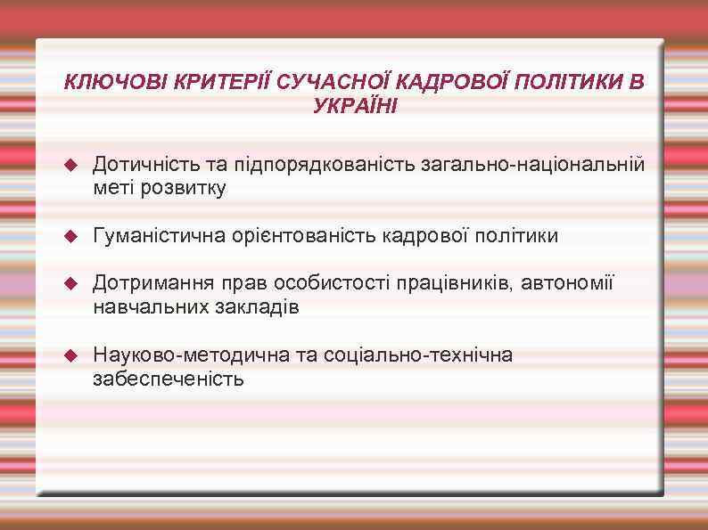 КЛЮЧОВІ КРИТЕРІЇ СУЧАСНОЇ КАДРОВОЇ ПОЛІТИКИ В УКРАЇНІ Дотичність та підпорядкованість загально-національній меті розвитку Гуманістична