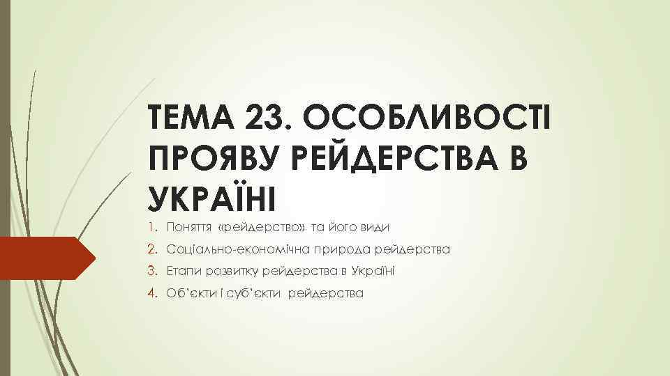 ТЕМА 23. ОСОБЛИВОСТІ ПРОЯВУ РЕЙДЕРСТВА В УКРАЇНІ 1. Поняття «рейдерство» та його види 2.