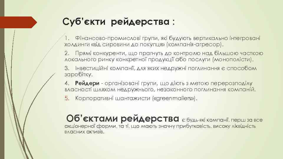 Суб’єкти рейдерства : 1. Фінансово-промислові групи, які будують вертикально інтегровані холдинги «від сировини до