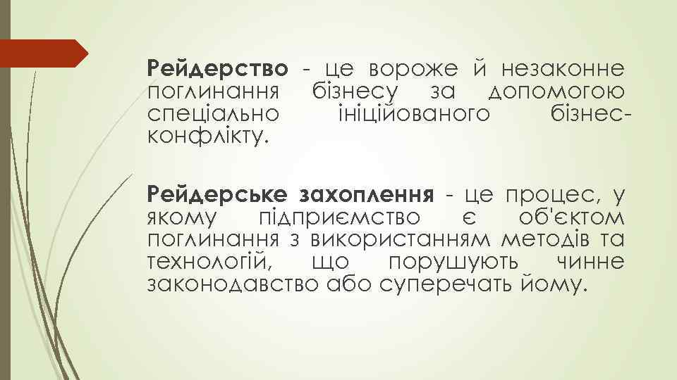 Рейдерство - це вороже й незаконне поглинання бізнесу за допомогою спеціально ініційованого бізнесконфлікту. Рейдерське