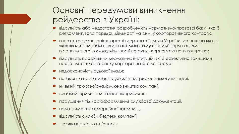 Основні передумови виникнення рейдерства в Україні: відсутність або недостатня розробленість нормативно-правової бази, яка б