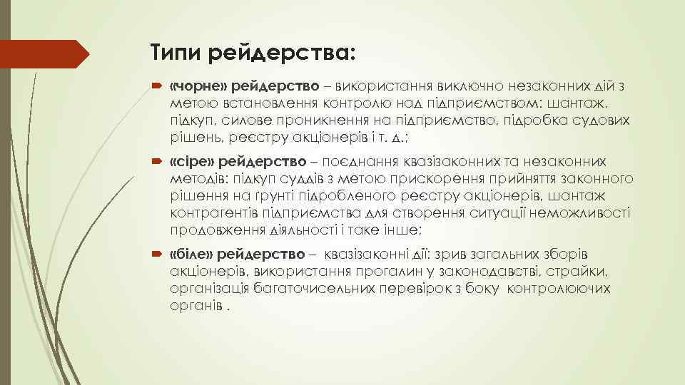 Типи рейдерства: «чорне» рейдерство – використання виключно незаконних дій з метою встановлення контролю над