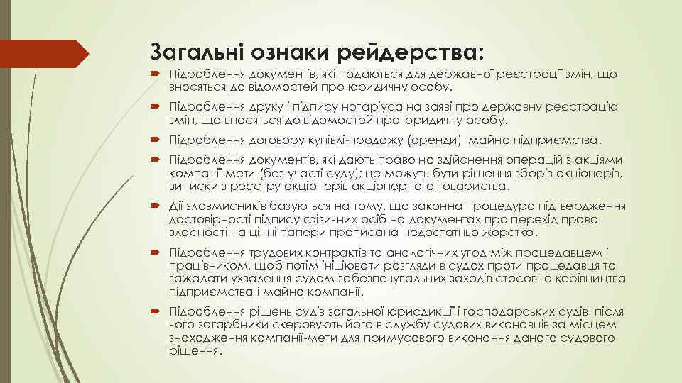 Загальні ознаки рейдерства: Підроблення документів, які подаються для державної реєстрації змін, що вносяться до