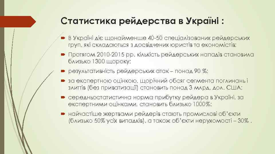 Статистика рейдерства в Україні : В Україні діє щонайменше 40 -50 спеціалізованих рейдерських груп,