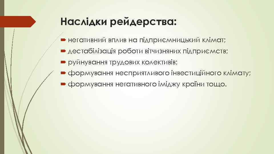 Наслідки рейдерства: негативний вплив на підприємницький клімат; дестабілізація роботи вітчизняних підприємств; руйнування трудових колективів;