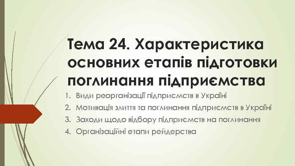 Тема 24. Характеристика основних етапів підготовки поглинання підприємства 1. Види реорганізації підприємств в Україні