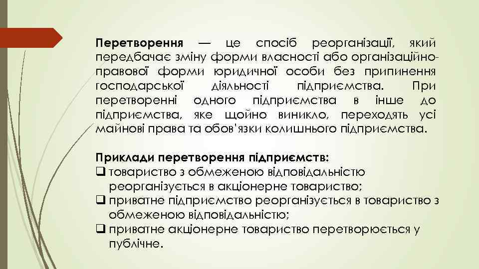 Перетворення — це спосіб реорганізації, який передбачає зміну форми власності або організаційноправової форми юридичної