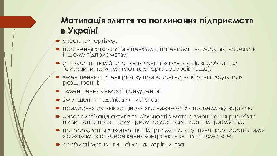 Мотивація злиття та поглинання підприємств в Україні ефект синергізму. прагнення заволодіти ліцензіями, патентами, ноу-хау,