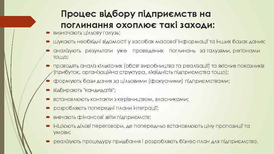 Процес відбору підприємств на поглинання охоплює такі заходи: визначають цільову галузь; шукають необхідні відомості