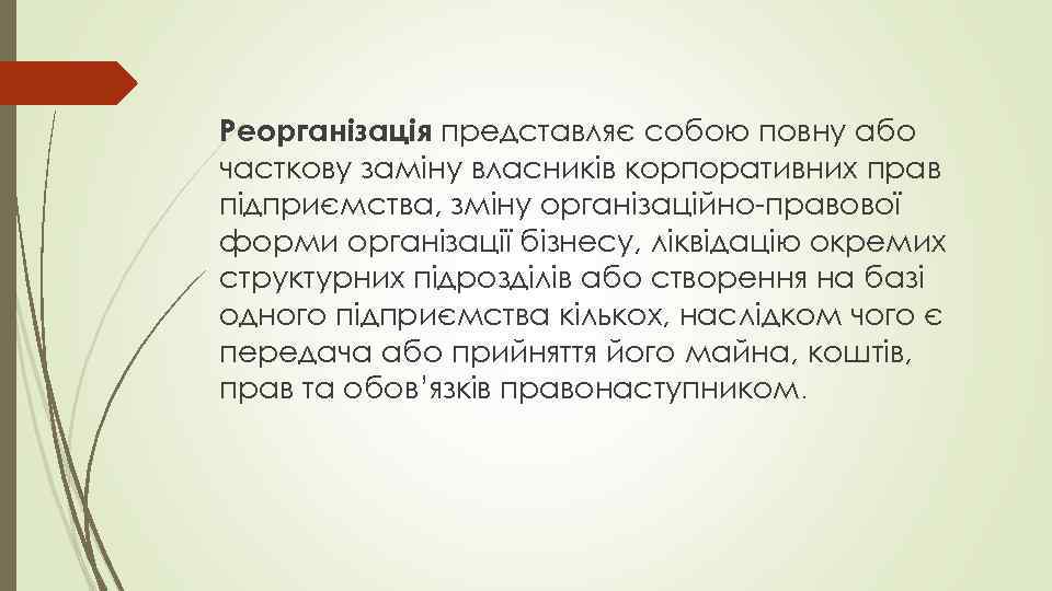 Реорганізація представляє собою повну або часткову заміну власників корпоративних прав підприємства, зміну організаційно-правової форми