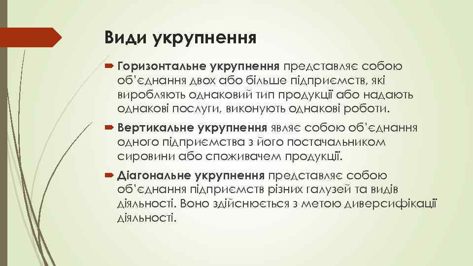 Види укрупнення Горизонтальне укрупнення представляє собою об’єднання двох або більше підприємств, які виробляють однаковий