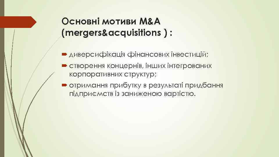 Основні мотиви M&A (mergers&acquisitions ) : диверсифікація фінансових інвестицій; створення концернів, інших інтегрованих корпоративних