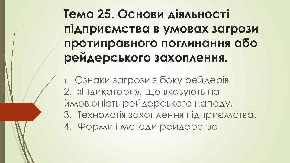 Тема 25. Основи діяльності підприємства в умовах загрози протиправного поглинання або рейдерського захоплення. Ознаки