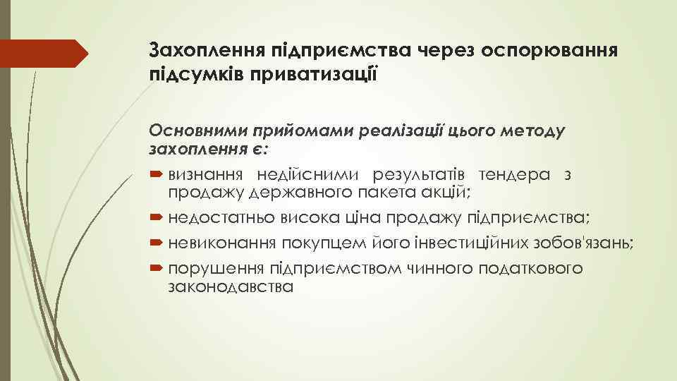 Захоплення підприємства через оспорювання підсумків приватизації Основними прийомами реалізації цього методу захоплення є: визнання