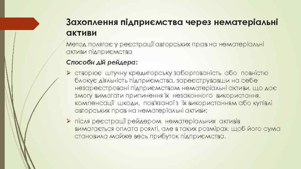 Захоплення підприємства через нематеріальні активи Метод полягає у реєстрації авторських прав на нематеріальні активи