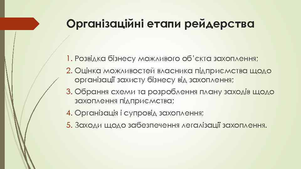 Організаційні етапи рейдерства 1. Розвідка бізнесу можливого об’єкта захоплення; 2. Оцінка можливостей власника підприємства