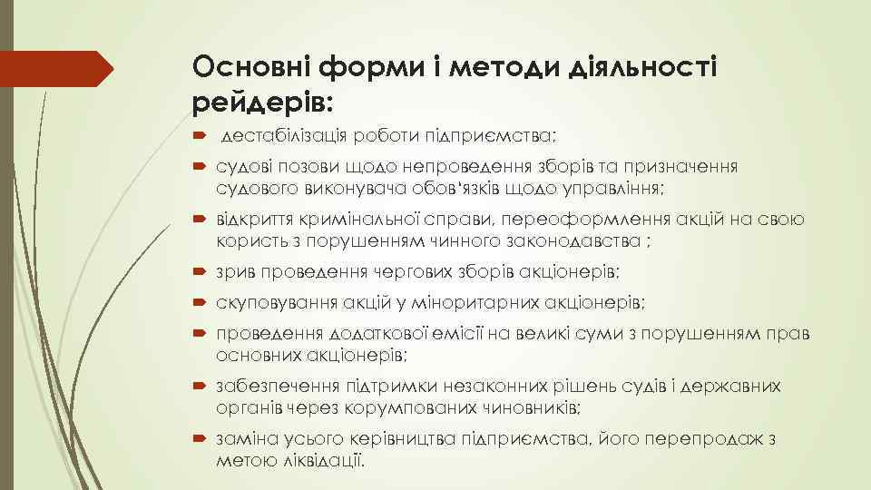 Основні форми і методи діяльності рейдерів: дестабілізація роботи підприємства; судові позови щодо непроведення зборів