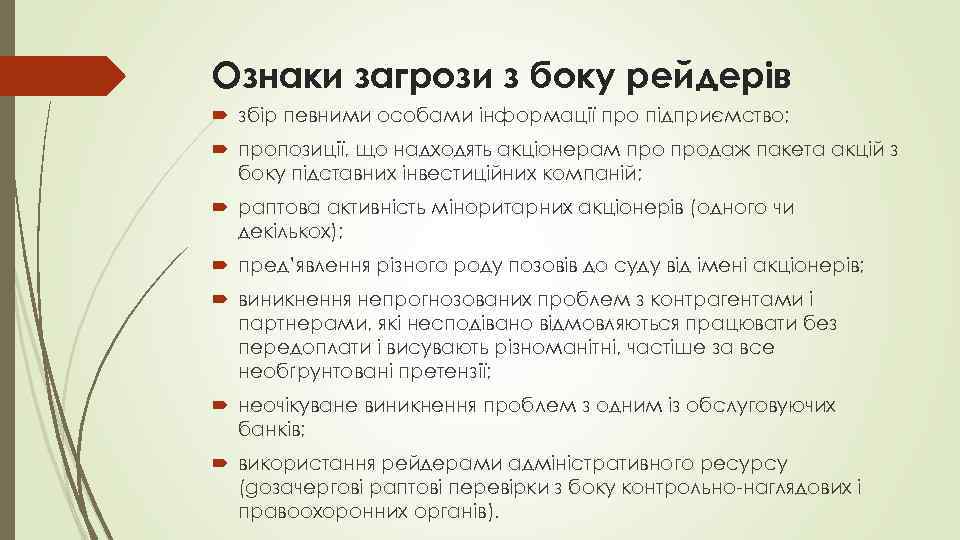 Ознаки загрози з боку рейдерів збір певними особами інформації про підприємство; пропозиції, що надходять