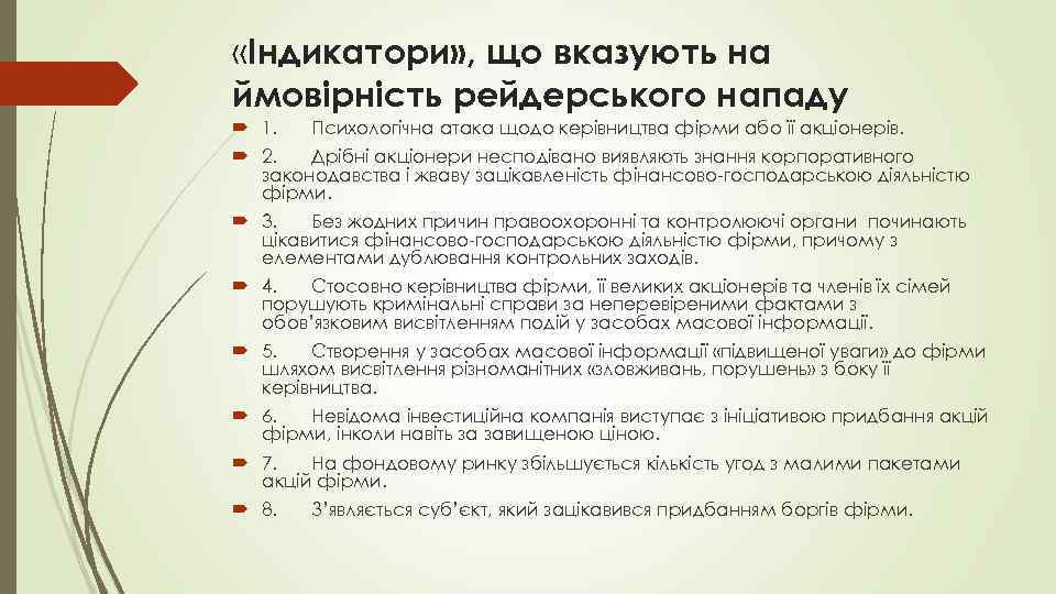  «Індикатори» , що вказують на ймовірність рейдерського нападу 1. Психологічна атака щодо керівництва