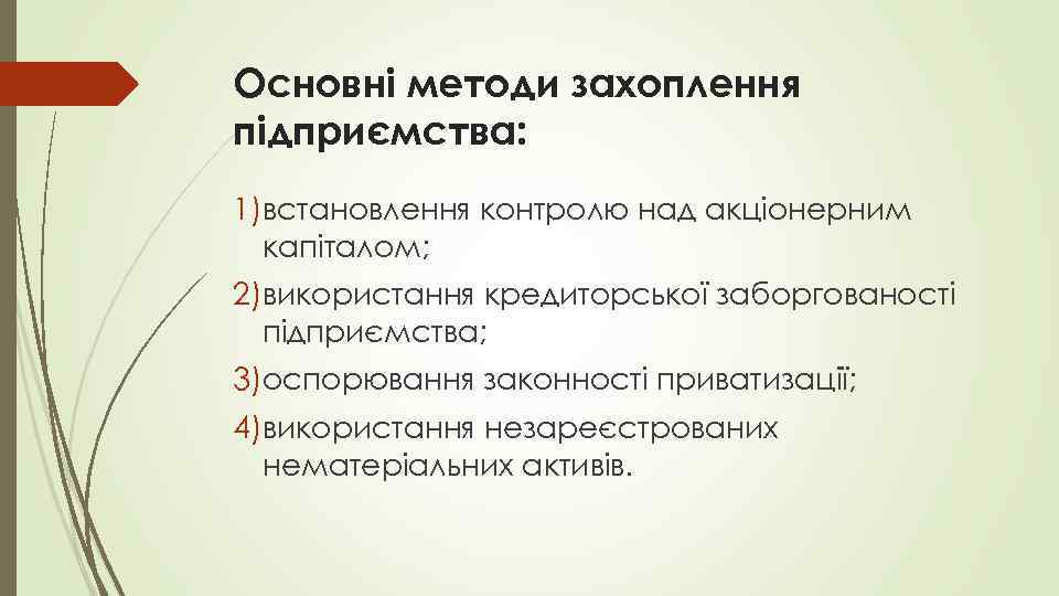 Основні методи захоплення підприємства: 1)встановлення контролю над акціонерним капіталом; 2)використання кредиторської заборгованості підприємства; 3)оспорювання