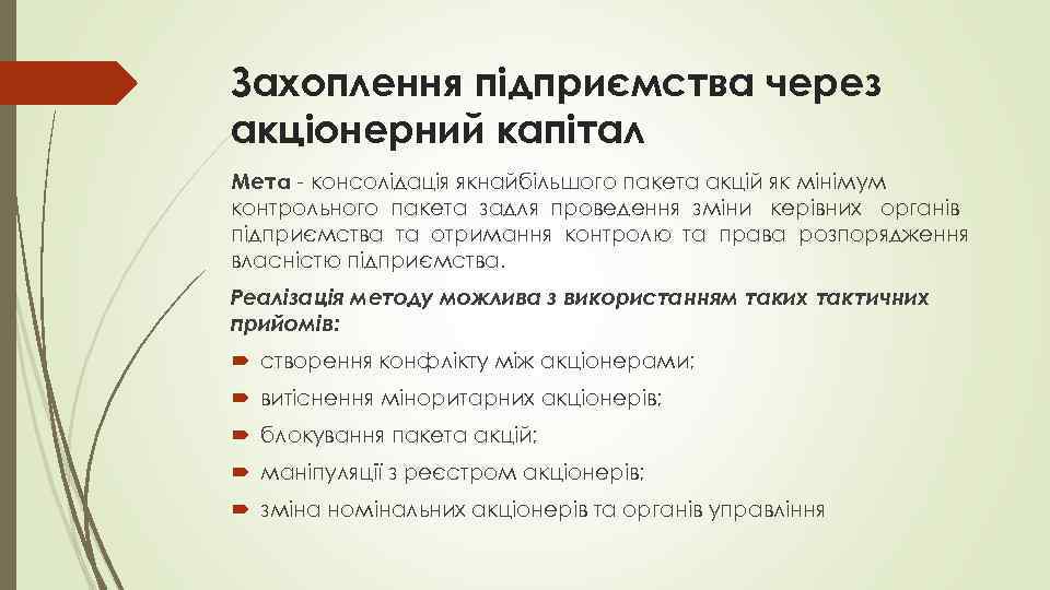 Захоплення підприємства через акціонерний капітал Мета - консолідація якнайбільшого пакета акцій як мінімум контрольного