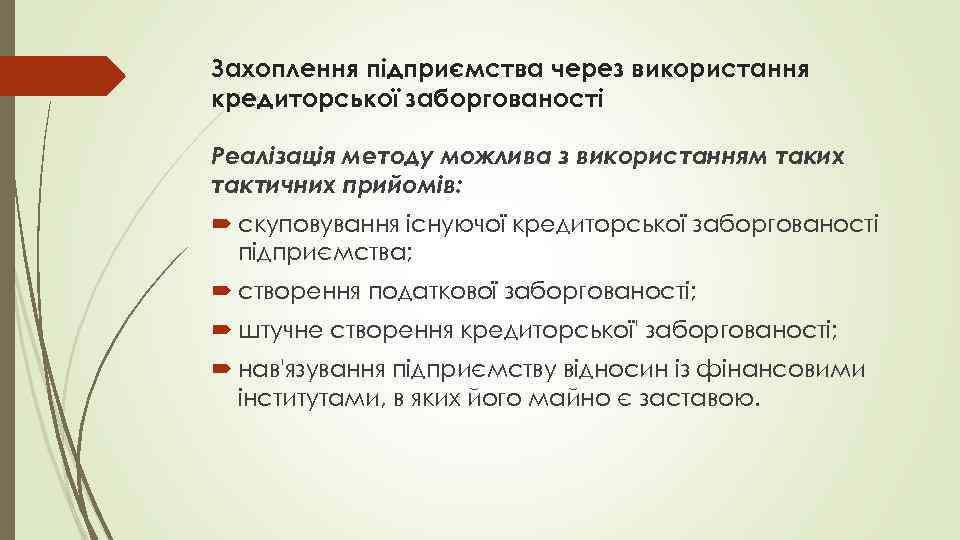 Захоплення підприємства через використання кредиторської заборгованості Реалізація методу можлива з використанням таких тактичних прийомів: